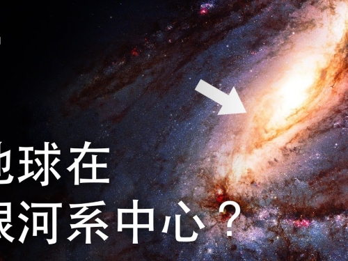 如果地球在銀河系中心附近？| 大膽科學