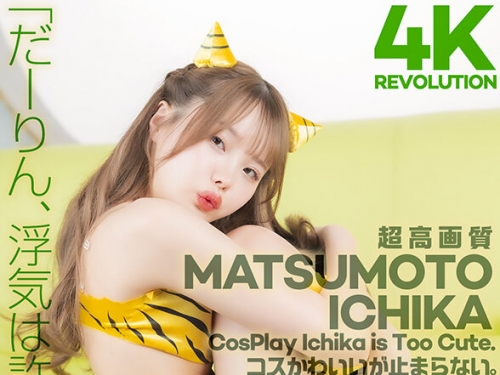 🎦松本いちか：【4K】4K Revolution コスかわいいが…止まらない。 松本いちか Vol.2