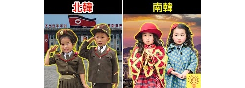 北韓VS南韓！揭開讓全世界震驚的殘酷差異！