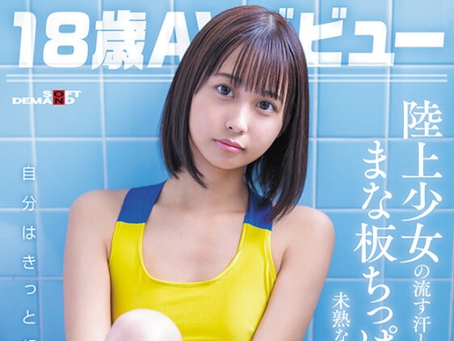 SDAB-322 那津乃ちなみ：18歳AVデビュー那津乃ちなみ 陸上少女の流す汗とまなざし潤うま...