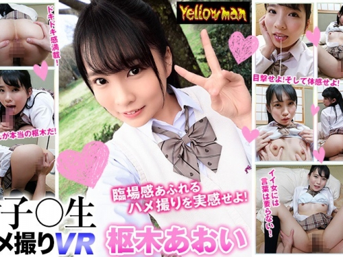 樞木あおい：【VR】VR 女子○生 ハメ撮りVR 樞木あおい