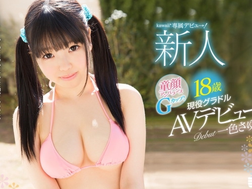 童顏、巨乳、雙馬尾！「G罩杯」美少女一色さゆり出道  新鮮的肉體「超好色」！