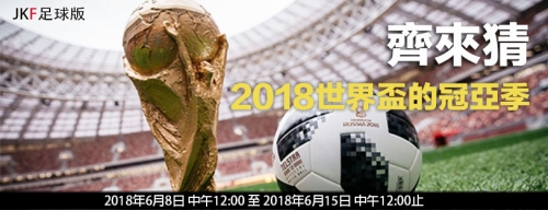 足球版-齊來猜2018世界盃的冠亞季