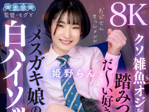 AQUCO-067 姫野らん：【VR】クソ雑魚オジを小バカにしながら踏みつけるのがだ～い好き！...