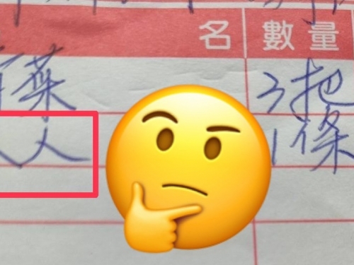 超奇怪菜名！他見菜商報帳「人人」秒疑惑 全網狂猜引內行親解：是長輩都懂