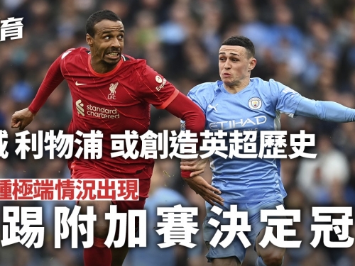一文睇清英超爭冠所有可能性　曼城利物浦有種情況要踢附加賽