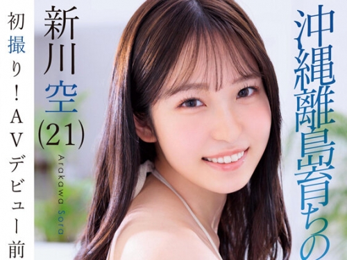 STZY-018 新川空：初撮り！AVデビュー前の秘蔵SEX映像 沖縄離島育ちの女の子 新川空（21）
