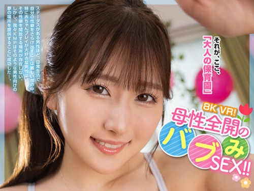 VRKM-1436 末広純：【VR】8K VR！母性全開のバブみSEX！！ 末広純