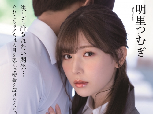 禁斷的放課後！美人教師「明里つむぎ」與男學生的背德性交！