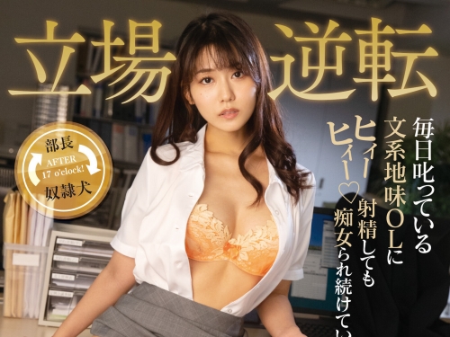 職場霸淩！低調E奶女職員因為一件事「氣勢逆轉」　反把長官當性奴賺慘了