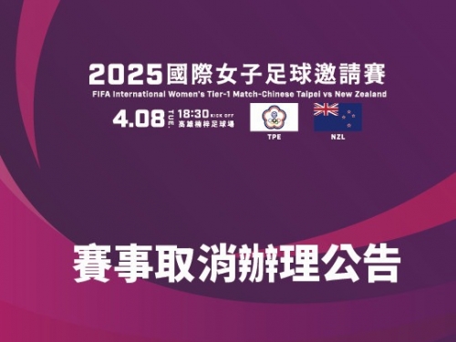 足球》場地不符紐西蘭客隊要求 台灣女足4月8日國際邀請賽取消