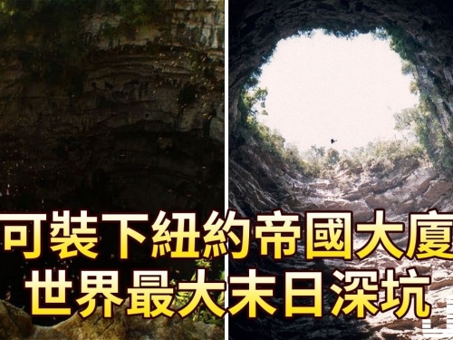 可裝下紐約帝國大廈，世界最大末日深坑