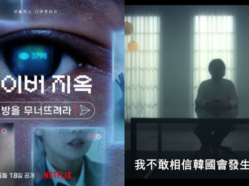 找來兩名女大生！Netflix《網路煉獄：揭發N號房》預告釋出，喚起韓國社會的敏感話題