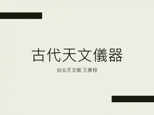 2020年天文學霸班第三講：古代天文儀器