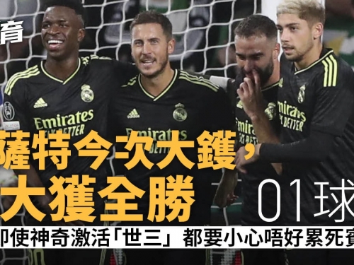 歐聯速評｜皇馬應加緊尋賓施馬替補　夏薩特登場由大鑊變大獲全勝