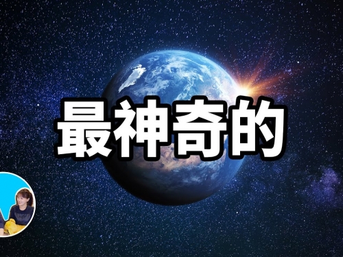最神奇的星球，地球以及人類存在的真正原因 | 老高與小茉 Mr & Mrs Gao