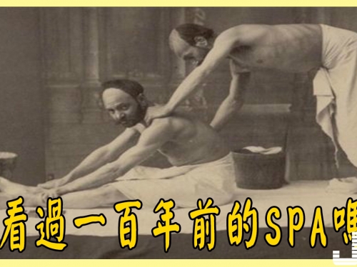 八張老照片，直擊一百年前，男人在澡堂推拿、享受SPA放鬆身體