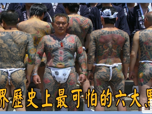 世界歷史上最可怕的六大黑社會