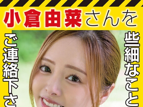 START-453V 【特典版】小倉由菜さんを探しています。