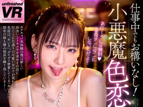 URVRSP-511 【VR】【8K】仕事中でもお構いなし！小悪魔色戀営業 MEISA