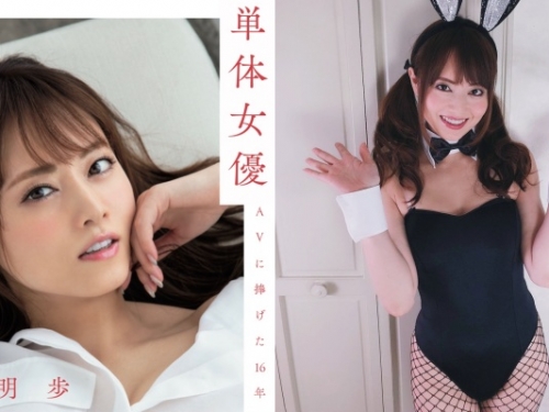 告別 16 年 AV 生涯！「吉澤明步」引退後出自傳  自爆這「4 大題材」絕對不拍
