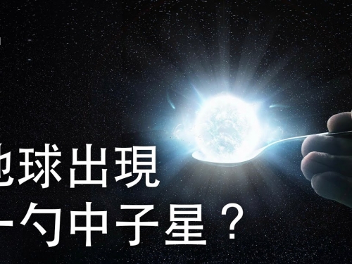 如果地球上出現了一勺中子星？| 大膽科學