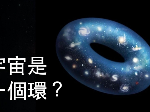 如果宇宙是環狀結構？| 大膽科學