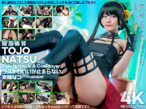 🎦東條なつ：【4K】4K Revolution コスかわいいが…止まらない。 東條なつ