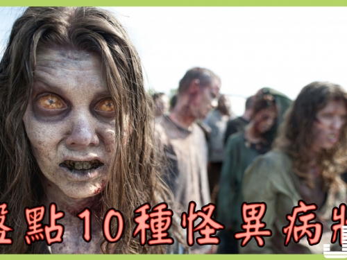 盤點10種科學都很難解釋的怪異病狀