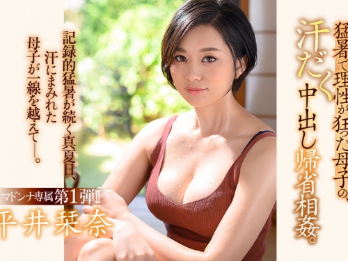 兒子你的雞雞好大！平井栞奈忍不住移籍亂倫！