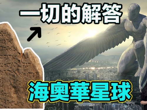 一切的解答 ! 海奧華星球！| 馬臉姐
