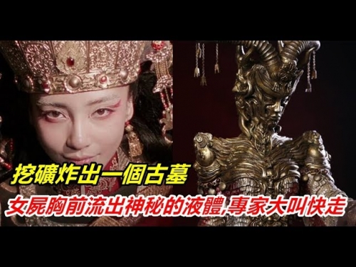 挖礦炸出一個古墓，女屍胸前流出神秘的液體，專家大叫快走