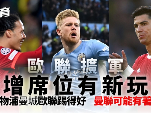 歐聯擴軍至36隊　歐洲足協否決憑往績入閘　英超加位可靠齊心合力