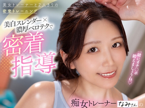 VRKM-01535 戸川なみ：【VR】美白スレンダー×ベロテク密著指導 癡女トレーナーなみさんの...