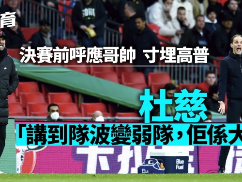 英足總盃｜杜慈有共鳴認同哥帥言論　高普口才令全國支持利物浦