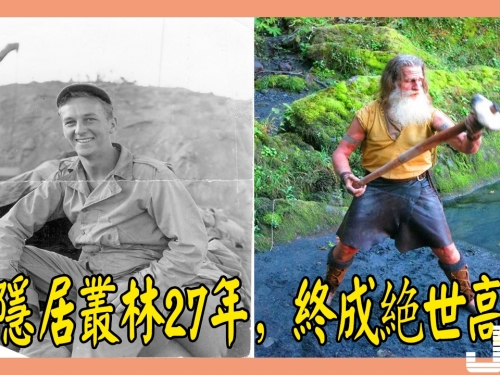 直擊：他隱居叢林27年，終成絶世高手，原來武俠小說沒瞎寫