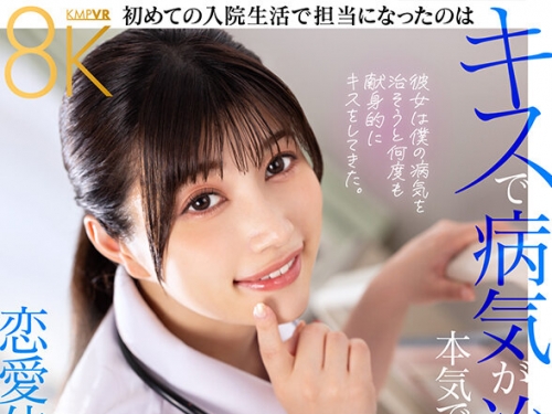 SAVR-499 石川陽波：【VR】初めての入院生活で擔當になったのはキスで病気が治ると本気...