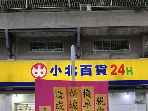五金百貨行張貼告示「最後3字」超侮辱 網笑：最強雙關