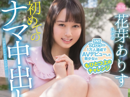 八字不夠重？花芽ありす(花芽有朱)中出し解禁！