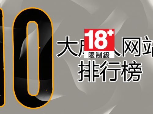 排行榜出來啦！！全世界最受歡迎的10個成人網站