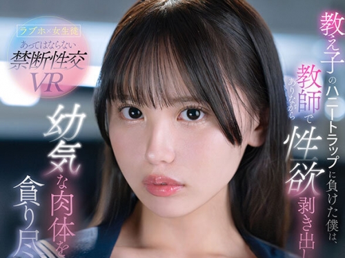 SIVR-364 渚あいり：【VR】教え子のハニートラップに負けた僕は、教師でありながら性欲...