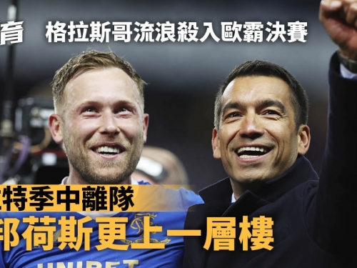 歐霸｜格拉斯哥流浪主場力克萊比錫躋決賽　沒有謝拉特照闖高峰