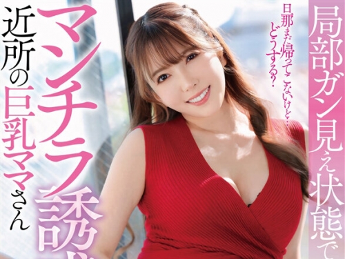 VRPRD-052 波多野結衣：【VR】局部ガン見え狀態でマンチラ誘惑してくる近所の巨乳ママさ...