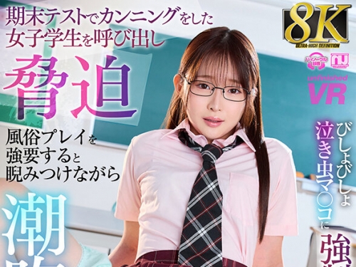 URVRSP-397 千川とわ：【VR】【8K VR】期末テストでカンニングをした女子學生を呼び出し脅...