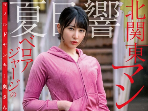 START-335 夏目響：北関東 マンスジがクッキリ浮き出たベロアジャージのマイルドヤンキ...