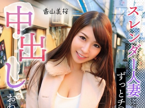 MCSR15-2 香山美桜：スレンダー人妻に気に入られたおじさん、ずっとチ〇ポにジュボつか...