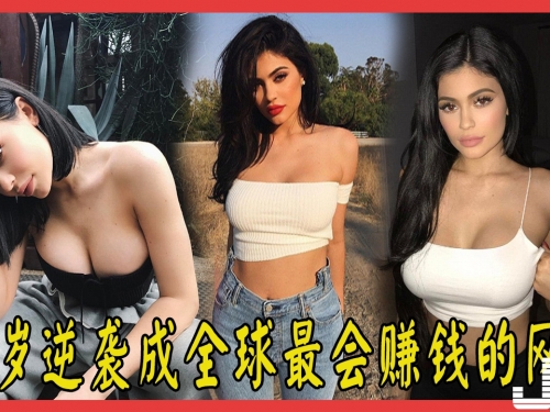 19歲逆襲成全球最會賺錢的網紅，身家2.7億！美國最知名家族之一卡戴珊家族最小的女兒 ...