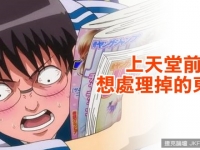 上天堂前想處理掉的東西