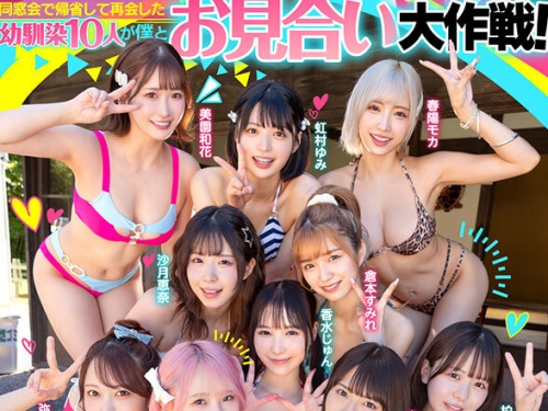 HNVR-158 【VR】同窓會で帰省した幼馴染10人が僕とお見合い大作戦！～女だらけの田舎村...