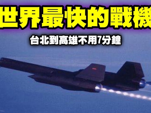 世界最快載人戰機！50多年世界紀錄至今還沒被打破！為何如此強的戰機最後停用了？